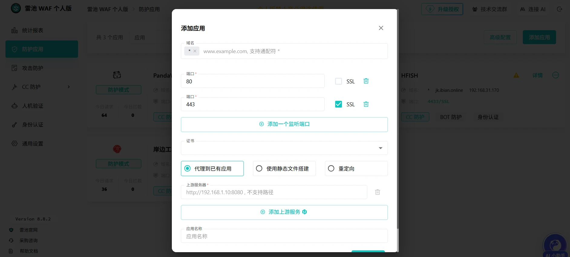 图片[3]-雷池WAF - 下一代 Web 应用防火墙