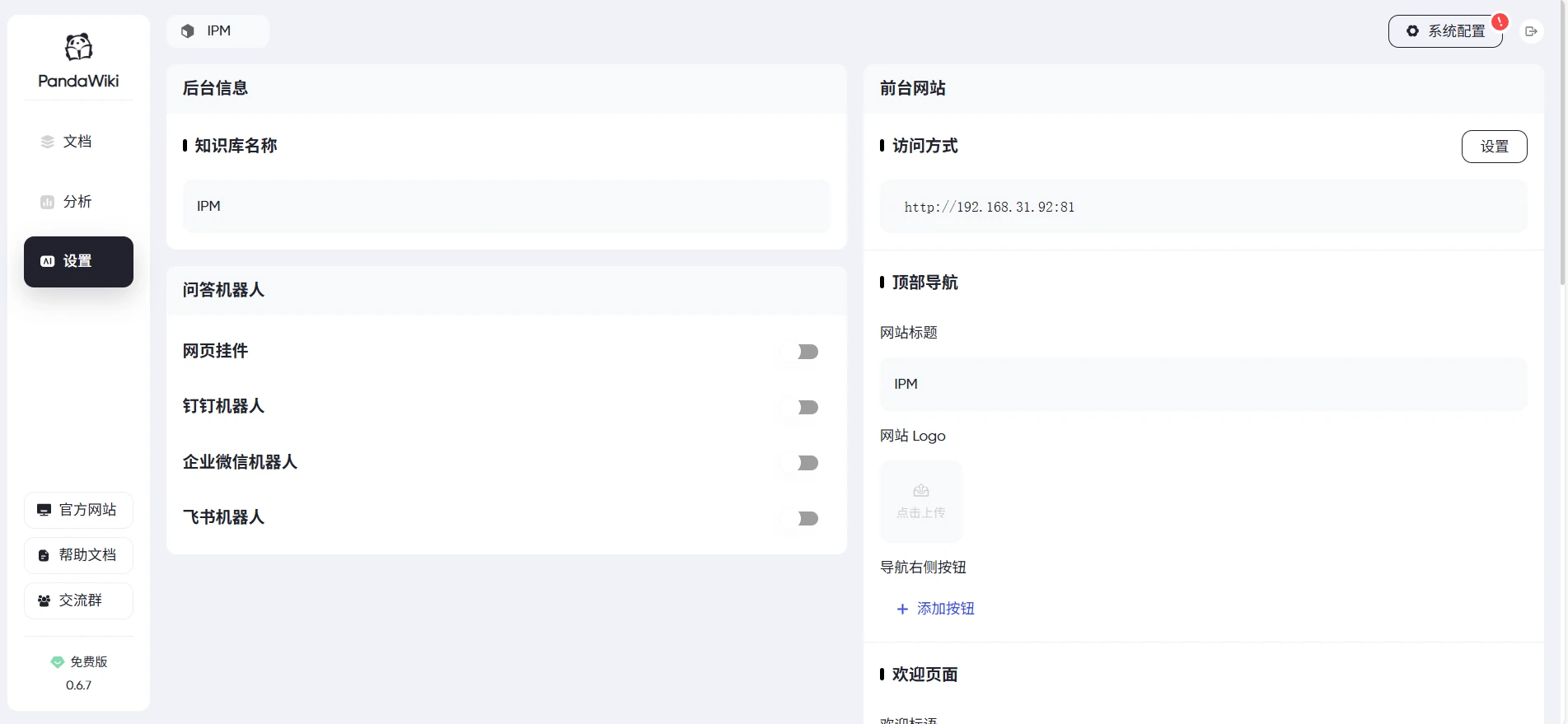 图片[7]-PandaWiki -一款 AI 大模型驱动的开源知识库系统