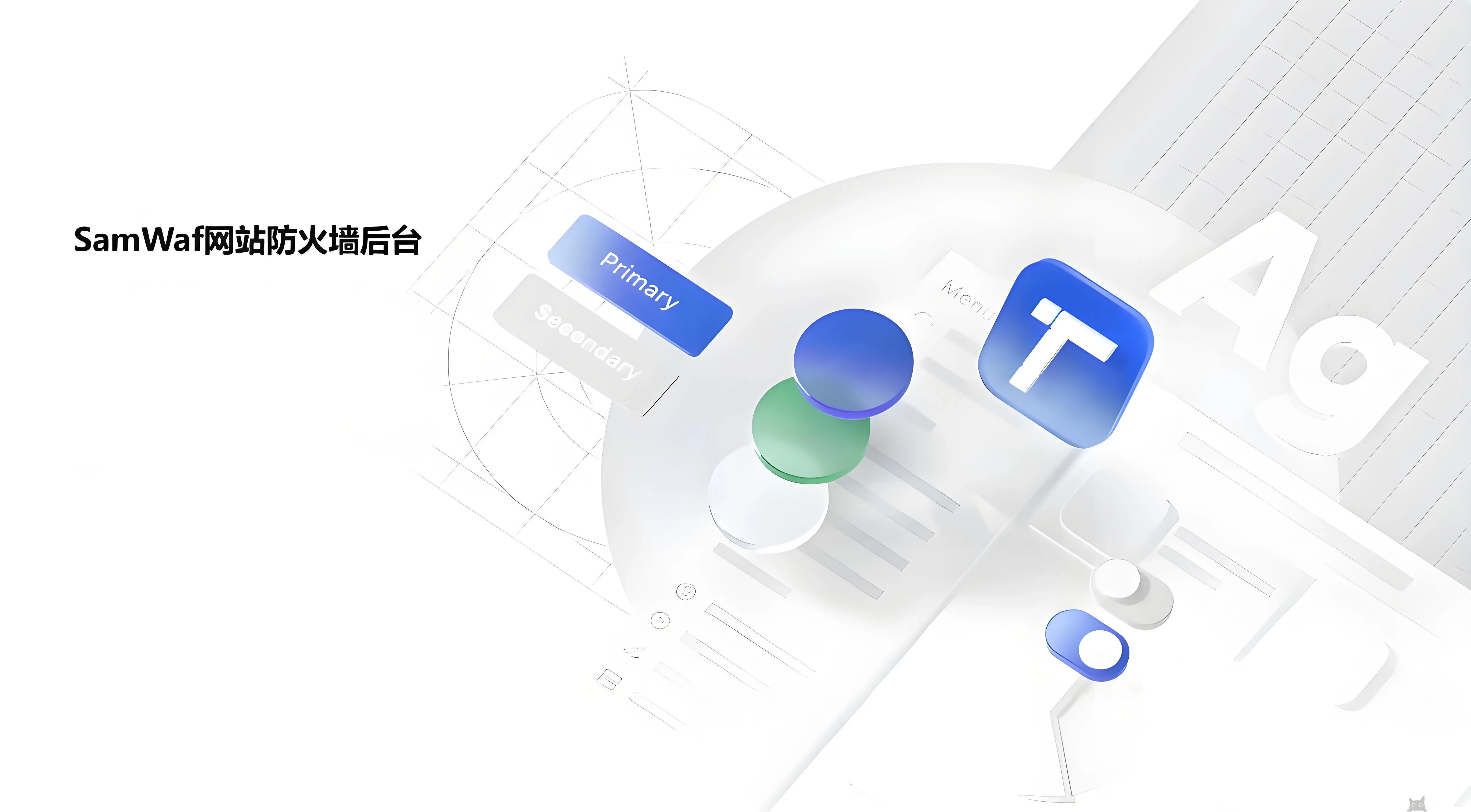 SamWaf-一款开源轻量级的网站应用防火墙