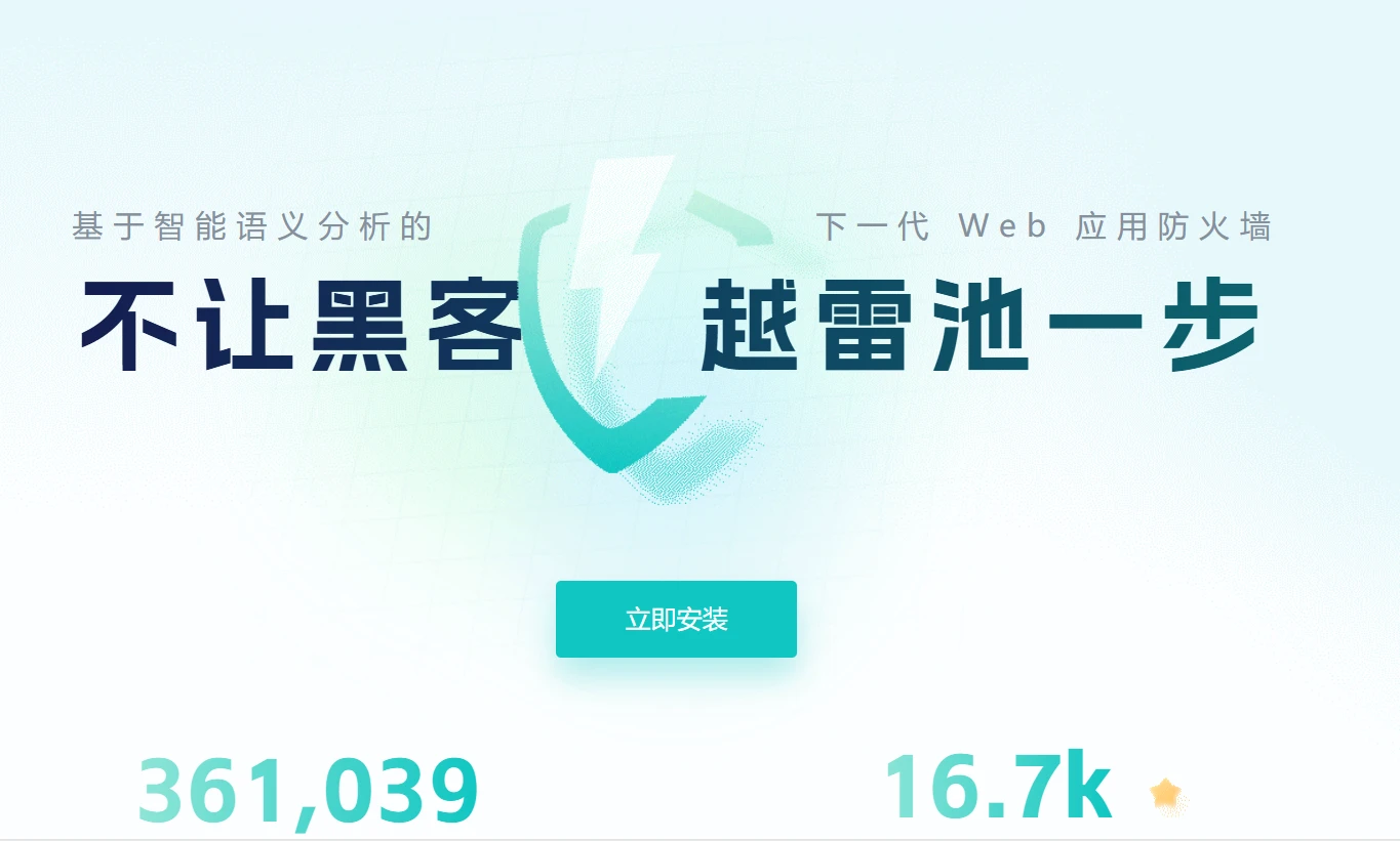 雷池WAF - 下一代 Web 应用防火墙