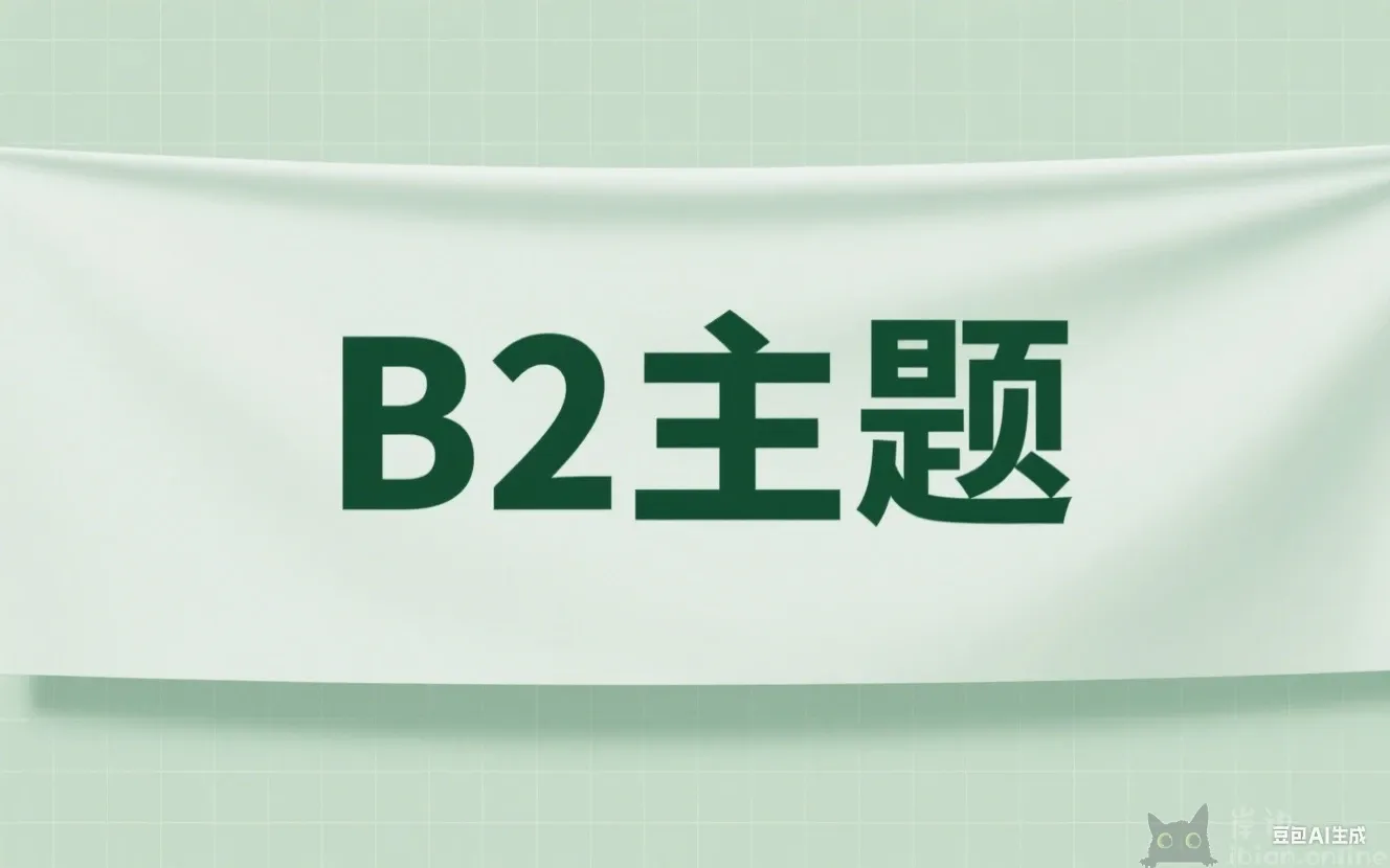 WordpressB2主题