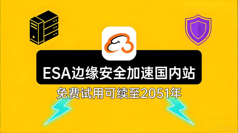 速度薅阿里免费CDN，可续到2051年-岸边IBIAN