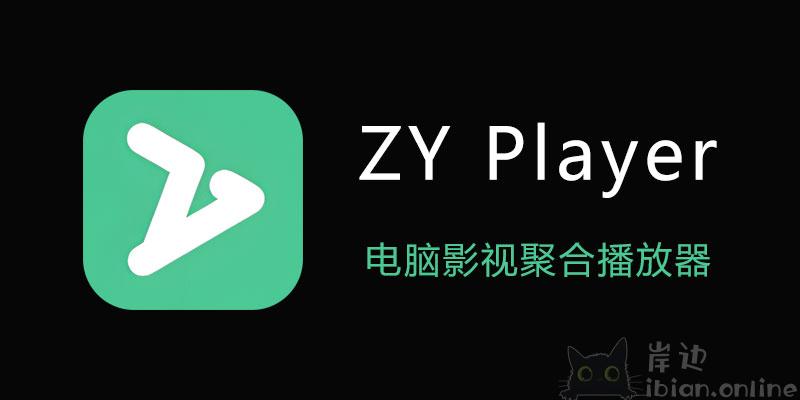 ZY Player 开源聚合播放器：一键解锁看剧追剧自由-岸边IBIAN