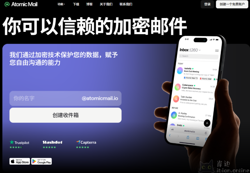 atomic mail 免费加密邮箱专注于个人数据的安全性和隐私性-岸边IBIAN