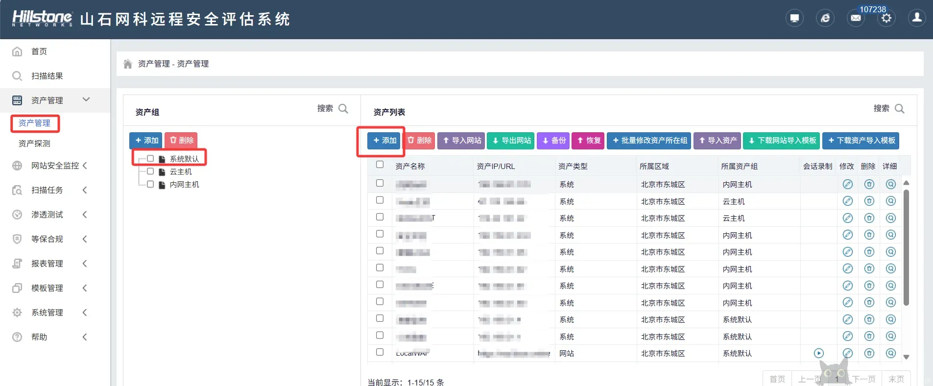 山石网科远程安全评估系统